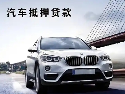 武进车抵贷如何办理押车和不押车?