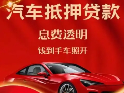 武进良好口碑的汽车抵押贷款公司推荐