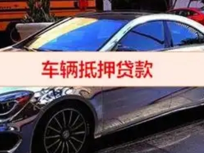 武进汽车抵押借款的额度如何确定？